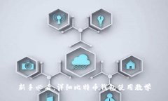 新手必看：详细比特币钱
