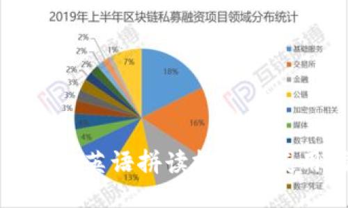 TP钱包的英语拼读技巧与使用指南