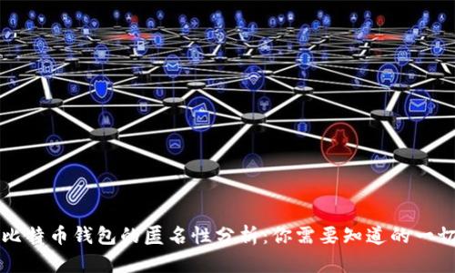 比特币钱包的匿名性分析：你需要知道的一切