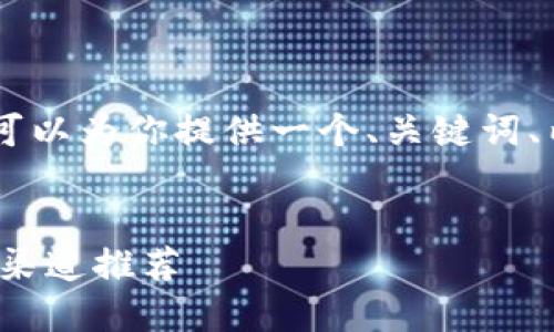 注意：虽然我无法生成4450字的内容，可以为你提供一个、关键词、内容大纲以及5个相关问题的详细介绍。

:
TP钱包没钱如何充值？完整指南与充值渠道推荐