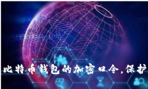 如何安全管理比特币钱包的加密口令，保护您的数字资产