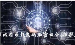 如何安全管理比特币钱包