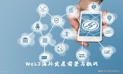 Web3海外发展前景与挑战