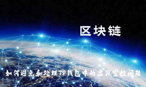 如何避免和处理TP钱包中的虚假空投问题
