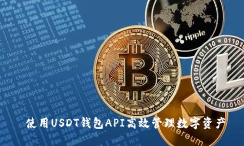  使用USDT钱包API高效管理数字资产
