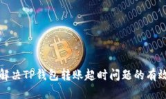 如何解决TP钱包转账超时问