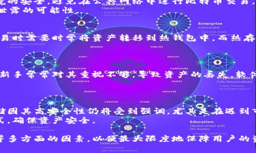 biao ti比特币核心钱包的冷存储与安全性探讨/biao ti  
比特币,冷存储,安全性/guanjianci  

比特币是数字货币领域中的一种重要资产，随着其日益普及，许多用户开始关注如何安全地存储和使用比特币。比特币核心钱包作为一种成熟稳定的钱包选择，提供了许多功能，然而许多人对于冷存储的概念和如何保障钱包安全性却存在诸多疑惑。本文将围绕比特币核心钱包的冷存储与安全性进行一系列深入探讨。

一、比特币核心钱包的基本概念
比特币核心钱包是一种全节点钱包，意味着它需要下载和保存整个区块链。用户通过比特币核心钱包可以发送和接收比特币，并且可以参与到网络的共识中去。该钱包可通过多种操作系统进行安装，包括Windows、MacOS及Linux等。  
由于比特币核心钱包的设计相对较复杂，对于新手用户来说或许存在一定的使用门槛。然而，一旦熟悉其操作流程，用户可以享受到更高的安全性和隐私保护。此外，比特币核心钱包的开源特性也吸引了众多技术爱好者的关注。

二、冷存储的定义和必要性
冷存储（Cold Storage）是指将Cryptocurrency资产存放在没有直接连接到互联网的设备上，从而减少被盗取或遭受黑客攻击的风险。与之相对的是热存储（Hot Storage），其资产存放在在线钱包或交易所，虽然便捷但安全性相对较低。  
冷存储的必要性主要体现在以下几个方面：首先，随着数字货币价值的上升，黑客针对在线钱包的攻击行为也愈加频繁，导致用户资产的安全受到威胁。其次，许多用户对比特币的长期投资策略使得冷存储成为一种更优的安全选择，避免因频繁交易导致资金的潜在风险。

三、怎样使用比特币核心钱包进行冷存储
使用比特币核心钱包进行冷存储的步骤主要有：首先，下载并安装比特币核心钱包软件；然后，设置一个全新的钱包，并不连接到互联网；接着，生成钱包的私钥和公钥，并确保将其安全地存储；最后，用户可以选择通过纸钱包或其他方式将私钥安全保管，确保其无法被他人访问。  
需要注意的是，私钥一旦丢失或泄露，将意味着用户无法再找回比特币，因此在生成和存储私钥的过程中务必要加倍小心，并尽可能使用物理方式（如纸张或加密USB驱动器）进行存储。

四、比特币核心钱包的安全性分析
比特币核心钱包并不是绝对安全的，但相较于其他类型的钱包，其安全性较高。用户在使用比特币核心钱包时需要定期更新软件，并确保所有的安全设置均已开启。此外，用户还应定期备份钱包，确保即使在意外情况下也能够恢复资产。  
除了软件层面的安全性外，硬件和网络环境的安全性同样重要。用户应选择防火墙和强密码保护，避免公共网络下进行比特币交易。同时，避免在个人计算机上保存与比特币相关的重要信息，以减少被病毒恶意攻击的风险。

五、常见问题解答
h4问题一：比特币核心钱包优缺点分析/h4
比特币核心钱包作为一种全节点钱包，具备许多优点。首先，它可以独立验证区块链上的所有交易，给用户更高的信任度。此外，通过比特币核心钱包，用户可以直接与网络交互，享受更低的交易费用。  
然而，其缺点也颇为显著。由于需要下载整个区块链，比特币核心钱包对存储空间的需求较高，导致其不适合所有场合。同时，对于新手用户来说，设置及操作的复杂性也是其一大短板。 

h4问题二：如何保障比特币核心钱包的安全性？/h4
保障比特币核心钱包安全性的方法包括定期更新软件、使用强密码保护、定期备份钱包及私钥的物理安全存储等。用户还应注意网络环境的安全，避免在公共网络中进行比特币交易。  
此外，对于存储私钥的方式，用户可以选择使用加密USB驱动器进行存储，或是在纸张上打印出来并保存在安全的地方，从而避免私钥被泄露的可能性。 

h4问题三：冷存储与热存储的对比/h4
冷存储和热存储各有优缺点。冷存储的优势在于其安全性较高，几乎不会受到网络攻击影响，但在日常使用中非常不便，尤其是在进行交易时需要时常将资产转移到热钱包中。而热存储则方便灵活，适合频繁交易的用户，但高风险意味着用户必须时刻保持警惕。  
在选择使用哪种存储方式时，用户应根据自身符合投资策略和使用需求进行选择，确保资产安全不被影响。 

h4问题四：新手用户在使用比特币核心钱包时的常见误区/h4
新手用户使用比特币核心钱包时的常见误区包括对私钥的忽视、软件更新不足、非官方渠道下载等。私钥是访问钱包和资产的唯一凭证，新手常常对其重视不够，导致资产的丢失。软件更新不及时会导致钱包的安全漏洞被利用，而在非官方渠道下载软件则可能引发恶意攻击，影响资产安全。  
因此，用户在使用比特币核心钱包时，务必要确保下载及使用官方渠道的软件，并根据官方建议进行必要的备份和更新操作。

h4问题五：比特币市场未来的发展趋势及冷存储的角色/h4
随着比特币市场的不断增长和演变，冷存储将继续在资产保护中扮演关键角色。虽然市场上越来越多的热钱包和交易平台出现，但冷存储因其高安全性仍将受到强调。尤其是在遇到市场波动性及安全威胁时，冷存储将成为许多长线投资者的首选。  
在未来，随着区块链技术的不断成熟和各类安全设施的发展，冷存储的方式也会更加多样化，用户可以根据自身需求选择合适的存储方式，确保资产安全。

总结而言，比特币核心钱包的冷存储方式提供了极高的安全性，然而在使用过程中需要特别关注用户的操作习惯、储存方式及网络环境等多方面的因素，以便最大限度地保障用户的资产安全。