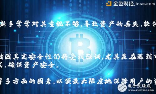 biao ti比特币核心钱包的冷存储与安全性探讨/biao ti  
比特币,冷存储,安全性/guanjianci  

比特币是数字货币领域中的一种重要资产，随着其日益普及，许多用户开始关注如何安全地存储和使用比特币。比特币核心钱包作为一种成熟稳定的钱包选择，提供了许多功能，然而许多人对于冷存储的概念和如何保障钱包安全性却存在诸多疑惑。本文将围绕比特币核心钱包的冷存储与安全性进行一系列深入探讨。

一、比特币核心钱包的基本概念
比特币核心钱包是一种全节点钱包，意味着它需要下载和保存整个区块链。用户通过比特币核心钱包可以发送和接收比特币，并且可以参与到网络的共识中去。该钱包可通过多种操作系统进行安装，包括Windows、MacOS及Linux等。  
由于比特币核心钱包的设计相对较复杂，对于新手用户来说或许存在一定的使用门槛。然而，一旦熟悉其操作流程，用户可以享受到更高的安全性和隐私保护。此外，比特币核心钱包的开源特性也吸引了众多技术爱好者的关注。

二、冷存储的定义和必要性
冷存储（Cold Storage）是指将Cryptocurrency资产存放在没有直接连接到互联网的设备上，从而减少被盗取或遭受黑客攻击的风险。与之相对的是热存储（Hot Storage），其资产存放在在线钱包或交易所，虽然便捷但安全性相对较低。  
冷存储的必要性主要体现在以下几个方面：首先，随着数字货币价值的上升，黑客针对在线钱包的攻击行为也愈加频繁，导致用户资产的安全受到威胁。其次，许多用户对比特币的长期投资策略使得冷存储成为一种更优的安全选择，避免因频繁交易导致资金的潜在风险。

三、怎样使用比特币核心钱包进行冷存储
使用比特币核心钱包进行冷存储的步骤主要有：首先，下载并安装比特币核心钱包软件；然后，设置一个全新的钱包，并不连接到互联网；接着，生成钱包的私钥和公钥，并确保将其安全地存储；最后，用户可以选择通过纸钱包或其他方式将私钥安全保管，确保其无法被他人访问。  
需要注意的是，私钥一旦丢失或泄露，将意味着用户无法再找回比特币，因此在生成和存储私钥的过程中务必要加倍小心，并尽可能使用物理方式（如纸张或加密USB驱动器）进行存储。

四、比特币核心钱包的安全性分析
比特币核心钱包并不是绝对安全的，但相较于其他类型的钱包，其安全性较高。用户在使用比特币核心钱包时需要定期更新软件，并确保所有的安全设置均已开启。此外，用户还应定期备份钱包，确保即使在意外情况下也能够恢复资产。  
除了软件层面的安全性外，硬件和网络环境的安全性同样重要。用户应选择防火墙和强密码保护，避免公共网络下进行比特币交易。同时，避免在个人计算机上保存与比特币相关的重要信息，以减少被病毒恶意攻击的风险。

五、常见问题解答
h4问题一：比特币核心钱包优缺点分析/h4
比特币核心钱包作为一种全节点钱包，具备许多优点。首先，它可以独立验证区块链上的所有交易，给用户更高的信任度。此外，通过比特币核心钱包，用户可以直接与网络交互，享受更低的交易费用。  
然而，其缺点也颇为显著。由于需要下载整个区块链，比特币核心钱包对存储空间的需求较高，导致其不适合所有场合。同时，对于新手用户来说，设置及操作的复杂性也是其一大短板。 

h4问题二：如何保障比特币核心钱包的安全性？/h4
保障比特币核心钱包安全性的方法包括定期更新软件、使用强密码保护、定期备份钱包及私钥的物理安全存储等。用户还应注意网络环境的安全，避免在公共网络中进行比特币交易。  
此外，对于存储私钥的方式，用户可以选择使用加密USB驱动器进行存储，或是在纸张上打印出来并保存在安全的地方，从而避免私钥被泄露的可能性。 

h4问题三：冷存储与热存储的对比/h4
冷存储和热存储各有优缺点。冷存储的优势在于其安全性较高，几乎不会受到网络攻击影响，但在日常使用中非常不便，尤其是在进行交易时需要时常将资产转移到热钱包中。而热存储则方便灵活，适合频繁交易的用户，但高风险意味着用户必须时刻保持警惕。  
在选择使用哪种存储方式时，用户应根据自身符合投资策略和使用需求进行选择，确保资产安全不被影响。 

h4问题四：新手用户在使用比特币核心钱包时的常见误区/h4
新手用户使用比特币核心钱包时的常见误区包括对私钥的忽视、软件更新不足、非官方渠道下载等。私钥是访问钱包和资产的唯一凭证，新手常常对其重视不够，导致资产的丢失。软件更新不及时会导致钱包的安全漏洞被利用，而在非官方渠道下载软件则可能引发恶意攻击，影响资产安全。  
因此，用户在使用比特币核心钱包时，务必要确保下载及使用官方渠道的软件，并根据官方建议进行必要的备份和更新操作。

h4问题五：比特币市场未来的发展趋势及冷存储的角色/h4
随着比特币市场的不断增长和演变，冷存储将继续在资产保护中扮演关键角色。虽然市场上越来越多的热钱包和交易平台出现，但冷存储因其高安全性仍将受到强调。尤其是在遇到市场波动性及安全威胁时，冷存储将成为许多长线投资者的首选。  
在未来，随着区块链技术的不断成熟和各类安全设施的发展，冷存储的方式也会更加多样化，用户可以根据自身需求选择合适的存储方式，确保资产安全。

总结而言，比特币核心钱包的冷存储方式提供了极高的安全性，然而在使用过程中需要特别关注用户的操作习惯、储存方式及网络环境等多方面的因素，以便最大限度地保障用户的资产安全。