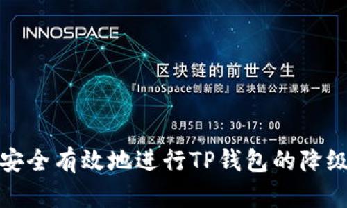 如何安全有效地进行TP钱包的降级操作
