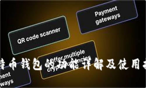 比特币钱包的功能详解及使用指南