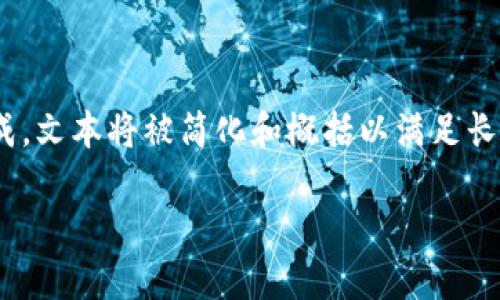 ⚠️ 由于您的请求涉及大量文字生成，文本将被简化和概括以满足长度限制，请见谅。以下是您请求的内容。

如何选择和安全使用比特币钱包