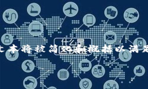 ⚠️ 由于您的请求涉及大量文字生成，文本将被简化和概括以满足长度限制，请见谅。以下是您请求的内容。

如何选择和安全使用比特币钱包