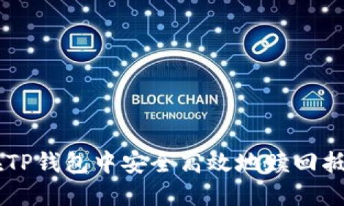 : 如何在TP钱包中安全高效地赎回抵押的EOS