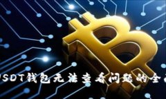 解决USDT钱包无法查看问题
