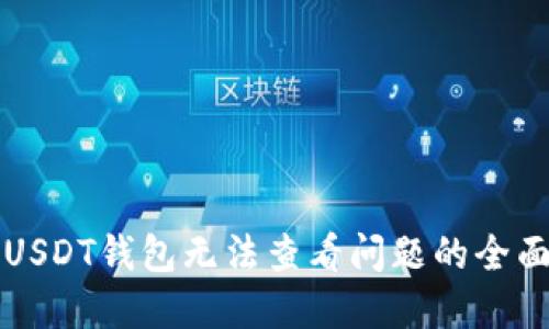 解决USDT钱包无法查看问题的全面指南