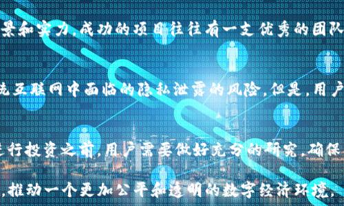  
  孙宇晨：Web3.0时代的引领者与创新者 / 

关键词
 guanjianci Web3, 孙宇晨, 加密货币 /guanjianci 

一、孙宇晨的背景与成就
孙宇晨是一位中国企业家，因其在加密货币和区块链科技领域的贡献而被广泛认可。他是波场（TRON）及其创始人，在短短几年内，孙宇晨便将波场发展为全球最大的区块链平台之一。
孙宇晨于2014年从中国的西南财经大学毕业，之后在美国的宾夕法尼亚大学学习，并且参加了以“加密货币与分布式账本技术”为主题的项目。在学习期间，他开始接触比特币等加密货币，并逐渐对这个新兴领域产生了浓厚的兴趣。
2017年，孙宇晨通过波场项目的首次代币发行（ICO）筹集了超过7000万美元，这一创举不仅为他带来了巨额的财富，也为波场的迅速崛起打下了基础。孙宇晨在区块链革命中扮演了重要角色，致力于推动区块链技术的应用与发展，使其在影视、游戏、社交等各个领域得到了实践。

二、Web3.0的概念与意义
Web3.0是互联网的下一个阶段，其主要特点是去中心化、安全性和用户数据的自主权。与之前的Web1.0和Web2.0相比，Web3.0将会赋予用户更多的控制权，让用户成为数据的主人。
在Web3.0的世界中，区块链技术成为推动这一转型的重要基础。它不仅增强了交易的透明性和安全性，还使得去中心化应用（DApps）能够在不需要信任中介的情况下高效运行。Web3.0技术还致力于改善用户在互联网上的体验，用户可以根据自己的需求选择哪些个人数据能够公开，哪些则应当保密。
Web3.0的意义不仅在于技术的更新换代，更在于推动整个经济体的重组，形成一种新型的经济关系与价值观。孙宇晨作为其中的一位领军人，通过不同的项目推动着Web3.0的发展，目标是实现一个更加开放与公平的数字世界。

三、孙宇晨与波场的创新之路
波场（TRON）成立于2017年，旨在为数字娱乐行业提供一个去中心化平台。孙宇晨通过不断创新，将波场的生态系统不断扩展，吸引了全球各地的开发者与用户。波场的核心目标是在去中心化的环境中为普通用户提供便利，使得他们可以分享和获取价值。
在孙宇晨的领导下，波场迅速推出了多项重要的技术创新，如智能合约、去中心化存储、内容分发网络等。波场不仅吸引了大量用户和开发者，在其生态系统上还衍生出许多其他的项目，如DeFi（去中心化金融）和NFT（非同质化代币）等，为加密货币行业注入了活力。
此外，孙宇晨也积极寻求与其他加密项目的联盟与合作，增强波场的互操作性，这一策略为波场的持续发展注入了动力，也提高了其在全球加密市场中的地位。

四、关于Web3.0的担忧与挑战
尽管Web3.0带来了许多机遇，但其发展过程中也面临诸多挑战与担忧。首先是对技术安全性的疑问，即智能合约和去中心化应用的安全性如何得到保障，尤其是在黑客攻击日益频繁的背景下。
其次，虽然Web3.0旨在赋予用户更多的控制权，但实际上，多数用户可能并未完全意识到自己在使用区块链服务时所需承担的责任。这种信息不对称可能导致用户在数据隐私和安全性上的误解。
此外，作为一种新兴技术，Web3.0 的监管问题同样亟待解决。各国政府对加密货币和区块链技术的态度有所不同，缺乏统一标准可能会抑制技术的健康发展。

五、可能相关问题及解答

h41. Web3.0如何改变传统互联网？/h4
Web3.0的核心思想是去中心化，改变了传统互联网的中心化结构。在Web2.0时代，用户的数据和内容大多由少数大型平台所控制，而在Web3.0中，用户将拥有对自身数据的所有权。同时，Web3.0利用区块链技术提高了交易的透明度和安全性，用户可以直接在点对点网络中进行交易，减少了对中介的依赖。

h42. 孙宇晨的未来计划是什么？/h4
孙宇晨的未来计划聚焦于进一步推动波场的技术创新和生态建设。他希望通过不断推出新的功能和服务，吸引更多的开发者与用户，增强波场的竞争力。此外，他还关注跨链技术的发展，以实现与其他区块链的互联互通，为用户提供更为丰富的选择。

h43. 如何判断区块链项目的价值？/h4
判断区块链项目的价值可以从多个方面进行剖析。首先，关注项目的白皮书和技术设计，这能帮助你了解项目的基本构架和创新。其次，考虑团队的背景和实力，成功的项目往往有一支优秀的团队。此外，观察项目的社区活跃度和市场反应也是一个重要指标。最后，与项目相关的合作伙伴以及投资者的参与度也能反映项目的稳定性和未来潜力。

h44. Web3.0对用户隐私的影响如何？/h4
Web3.0的一个重要特点是用户对数据的掌控。用户不仅能够决定哪些数据被分享，还可以通过加密技术保护其隐私。这一转变大大减少了用户在传统互联网中面临的隐私泄露的风险。但是，用户仍需要具备一定的知识，以避免由于操作不当而导致的数据损失。

h45. 加密货币投资的风险是什么？/h4
加密货币投资有其独特的风险，包括价格波动性极大，市场可能受到操纵，以及技术风险等。此外，监管政策的不确定性也可能影响市场的稳定性。在进行投资之前，用户需要做好充分的研究，确保自己能够承受潜在的损失。

总结：孙宇晨作为Web3.0时代的引领者，不仅推动了区块链技术的发展，还为加密货币行业的创新提供了新的思路和方向。他的愿景是通过技术进步，推动一个更加公平和透明的数字经济环境。