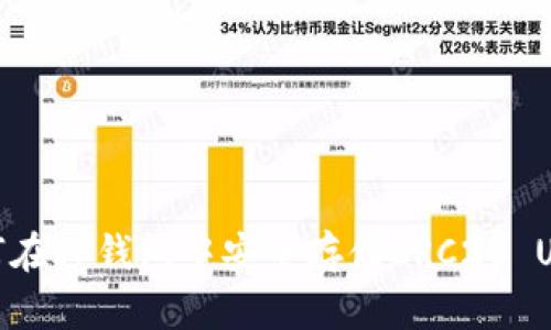如何在TP钱包中安全存储ERC20 USDT