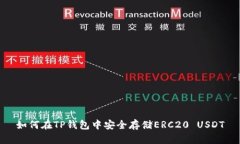 如何在TP钱包中安全存储