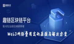 Web3网络费用高的原因与解