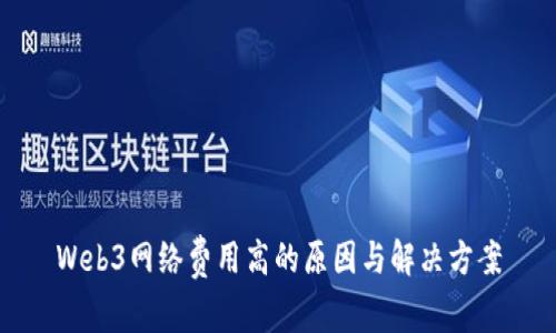 Web3网络费用高的原因与解决方案