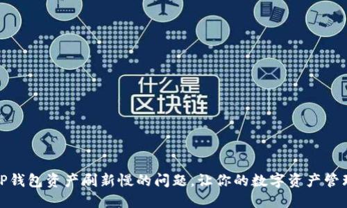 如何解决TP钱包资产刷新慢的问题，让你的数字资产管理更加高效