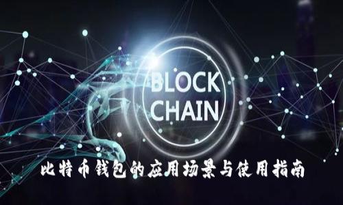 比特币钱包的应用场景与使用指南