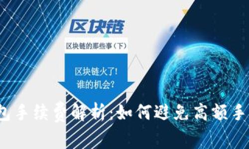 TP钱包手续费解析：如何避免高额手续费?
