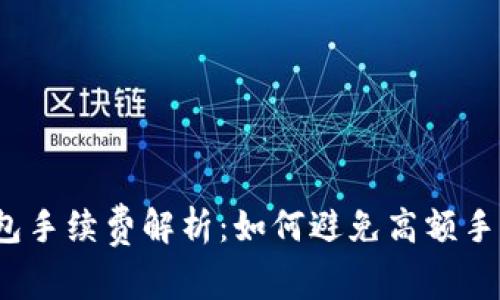 TP钱包手续费解析：如何避免高额手续费?