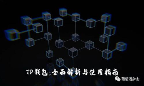 TP钱包：全面解析与使用指南