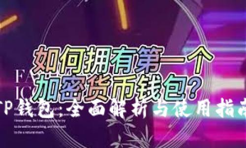 TP钱包：全面解析与使用指南