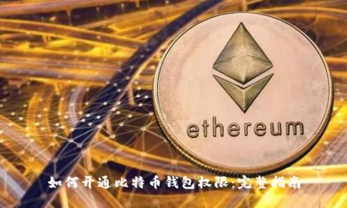 如何开通比特币钱包权限：完整指南