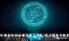 选择合适的比特币线上钱