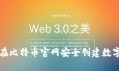 如何在比特币官网安全创