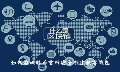 如何在比特币官网安全创建数字钱包