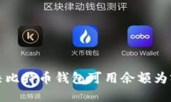 如何解决比特币钱包可用