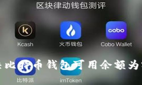 如何解决比特币钱包可用余额为零的问题