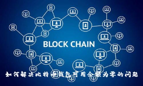 如何解决比特币钱包可用余额为零的问题