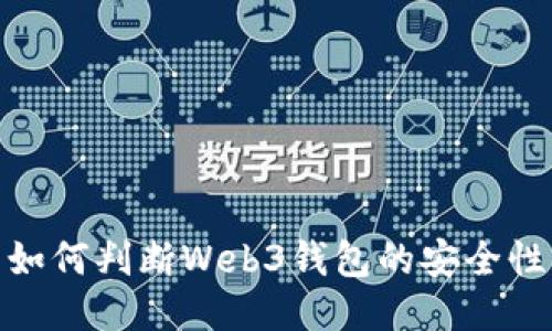 如何判断Web3钱包的安全性