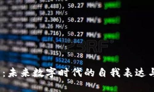 Web3发型：未来数字时代的自我表达与身份象征