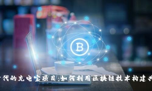 探讨Web3时代的充电宝项目：如何利用区块链技术构建共享充电生态