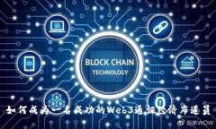 如何成为一名成功的Web3通