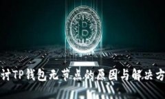 探讨TP钱包无节点的原因与