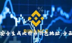 如何安全生成比特币钱包