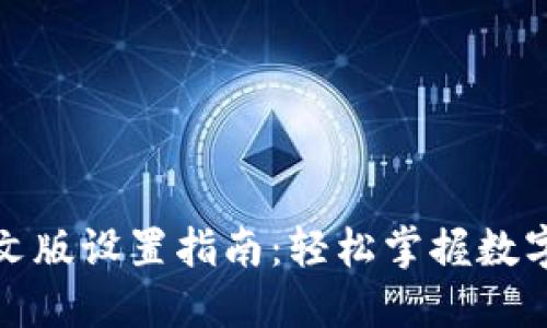TP钱包中文版设置指南：轻松掌握数字资产管理