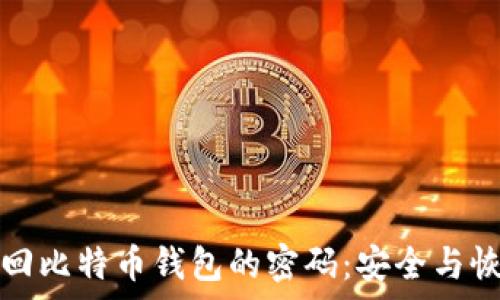  
如何找回比特币钱包的密码：安全与恢复指南