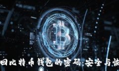   如何找回比特币钱包的密