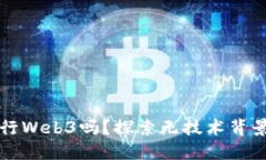 不懂技术能转行Web3吗？探