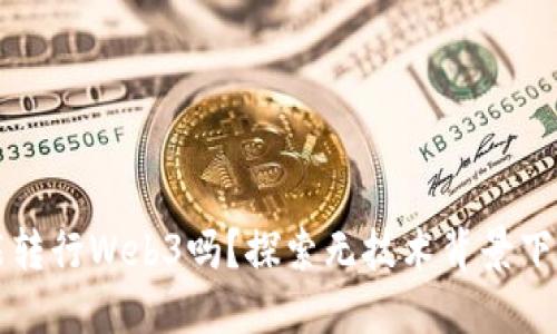 不懂技术能转行Web3吗？探索无技术背景下的成功路径