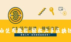 TP钱包小白使用教程：轻松