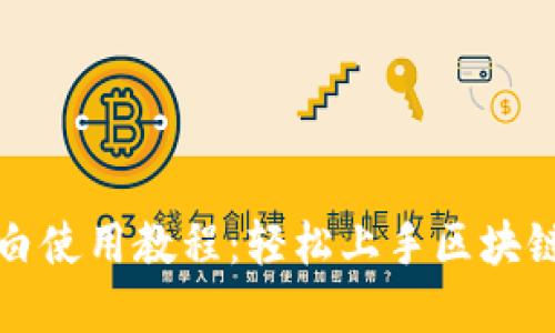 TP钱包小白使用教程：轻松上手区块链资产管理